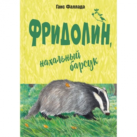 Сказки зарубежных писателей, книга Фридолин, нахальный барсук купить по низкой цене