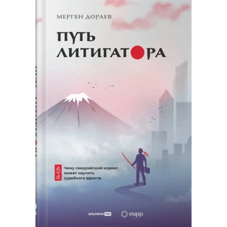 История и теория права, книга Путь литигатора купить по низкой цене