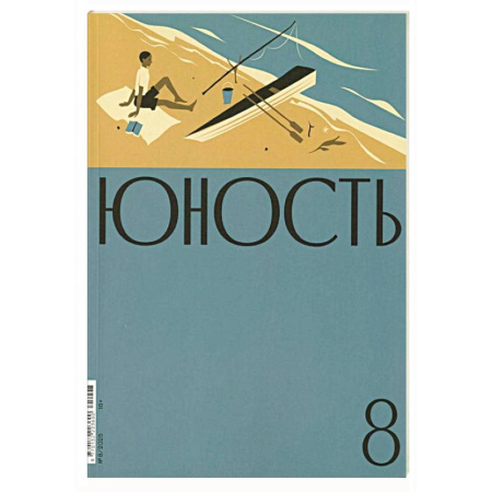 Журналы, книга Журнал 'Юность' № 8(837)/2025 купить по низкой цене