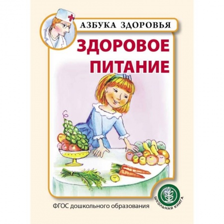 Дошкольное воспитание, книга Здоровое питание. ФГОС ДО купить по низкой цене