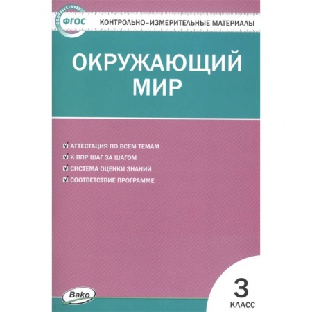 Окружающий мир, книга Окружающий мир. 3 класс. Контрольно-измерительные материалы. ФГОС купить по низкой цене