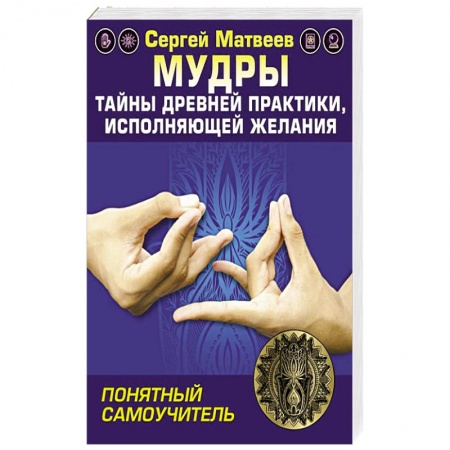 Луна, звезды и тайны судьбы, книга Мудры! Тайны древней практики, исполняющей желания купить по низкой цене