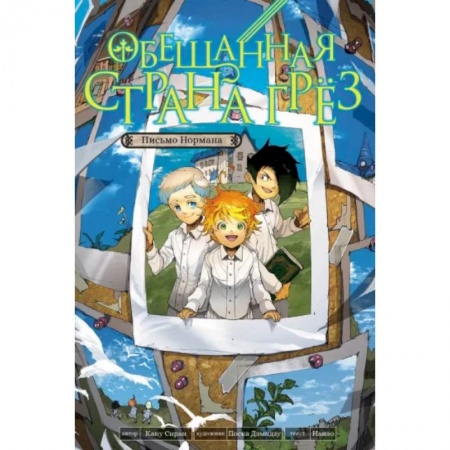 Комиксы. Манга, книга Обещанная страна грез. Письмо Нормана купить по низкой цене