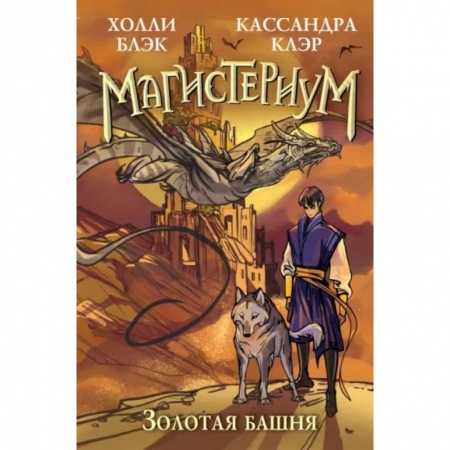 Детская фантастика, фэнтези, книга Золотая башня купить по низкой цене