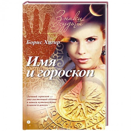 Книги, книга Имя и гороскоп купить по низкой цене