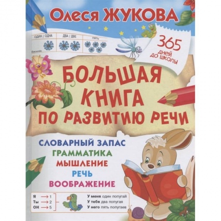 Развитие речи. Чтение, книга Большая книга по развитию речи купить по низкой цене