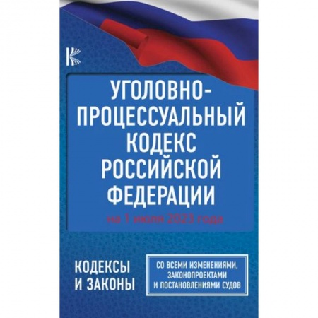 Уголовное и уголовно-процессуальное право, книга Уголовно-процессуальный кодекс Российской Федерации на 1 июля 2023 года. Со всеми изменениями, законопроектами и постановлениями судов купить по низкой цене