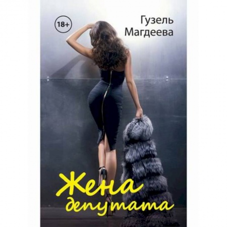 Отечественный любовный роман, книга Жена депутата купить по низкой цене