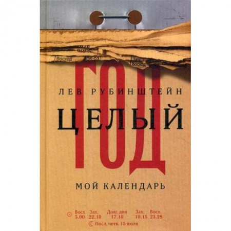 Эссе, письма, очерки, книга Целый год. Мой календарь купить по низкой цене