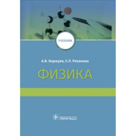 Физика. Астрономия, книга Физика. Учебник ВУЗ купить по низкой цене