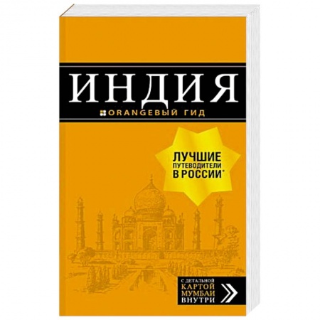 Экзотические страны, книга Индия. Путеводитель (+ карта) купить по низкой цене