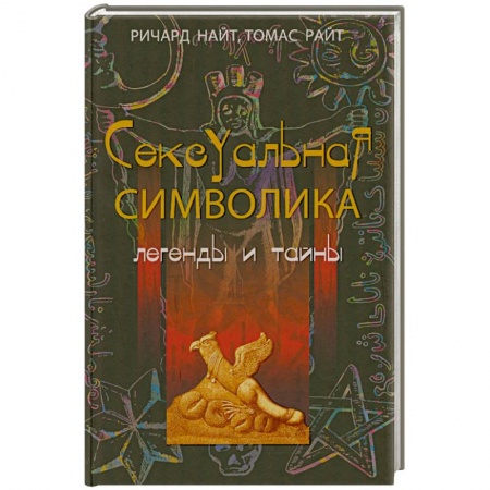 Книги, книга Сексуальная символика. Легенды и тайны купить по низкой цене