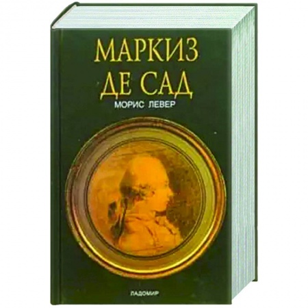 Мемуары, биографии деятелей культуры, искусства, книга Маркиз де Сад купить по низкой цене