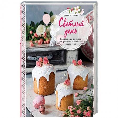 Общие вопросы по кулинарии, книга Светлый день. Пасхальные рецепты для уютного семейного праздника купить по низкой цене