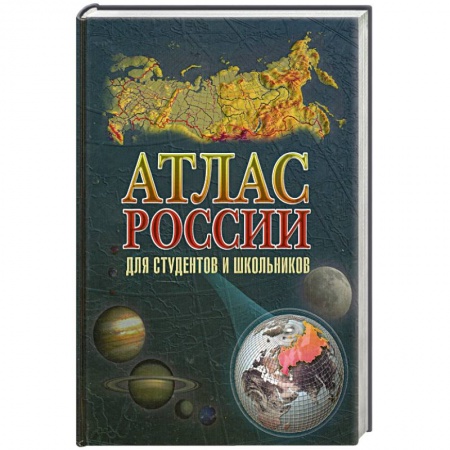 Книги, книга Атлас России для студентов и школьников купить по низкой цене