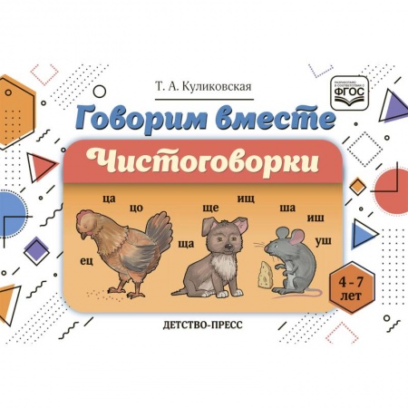 Развитие речи. Чтение, книга Говорим вместе. Чистоговорки (4-7 лет) купить по низкой цене