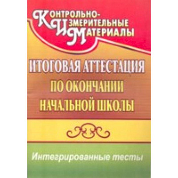 Итоговая аттестация по окончании начальной школы
