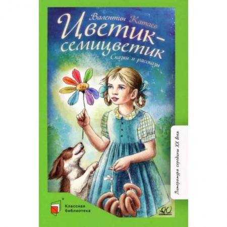 Повести и рассказы о детях, книга Цветик-семицветик. Сказки и рассказы купить по низкой цене