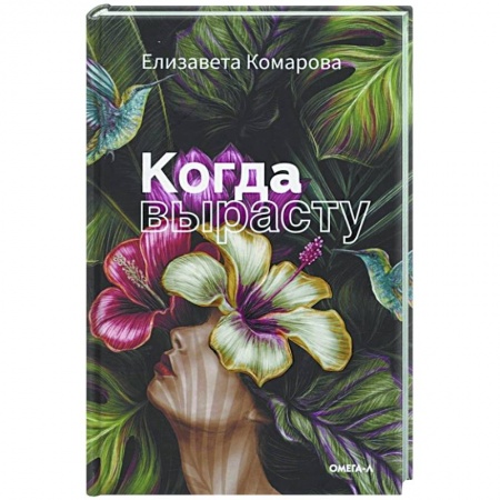 Русская современная проза, книга Когда вырасту купить по низкой цене