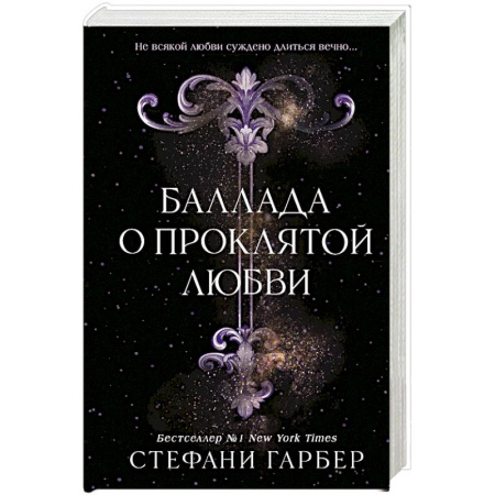 Фантастика, фэнтези, книга Баллада о проклятой любви купить по низкой цене