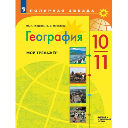 География, книга География. Мой тренажер. 10-11 классы. Базовый и углублённый уровни купить по низкой цене