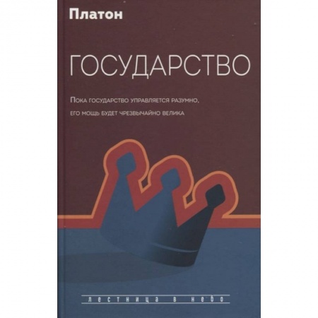 Избранные философские труды и речи, книга Государство купить по низкой цене