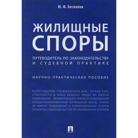 Жилищное и семейное право, книга Жилищные споры. Путеводитель по законодательству и судебной практике. Научно-практическое пособие купить по низкой цене