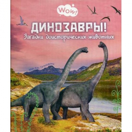 Доисторическая жизнь. Динозавры, книга Динозавры! Загадки доисторических животных купить по низкой цене