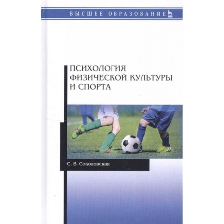 Специальная медицина, книга Психология физической культуры и спорта. Учебное пособие для вузов купить по низкой цене
