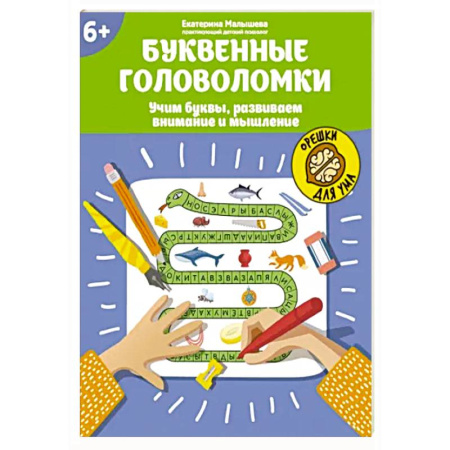 Развитие логики и мышления, книга Буквенные головоломки. Учим буквы, развиваем внимание и мышление. 6+ купить по низкой цене