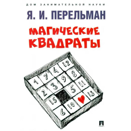 Наука. Техника. Транспорт, книга Магические квадраты купить по низкой цене