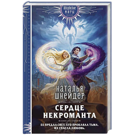 Русское фэнтези, книга Сердце некроманта купить по низкой цене