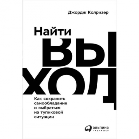 Психология личности, книга Найти выход. Как сохранить самообладание и выбраться из тупиковой ситуации купить по низкой цене