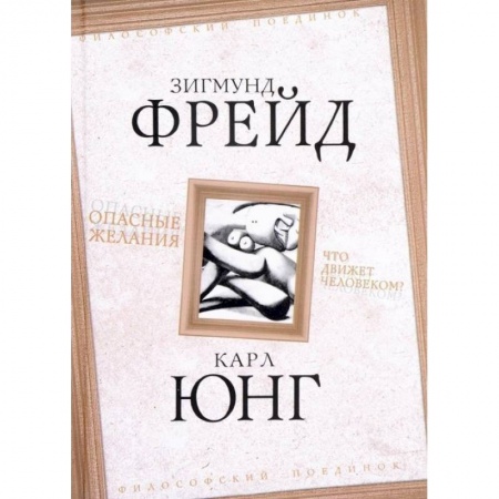 Философия, книга Опасные желания. Что движет человеком? купить по низкой цене