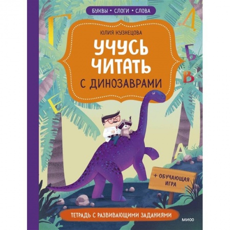 Развитие речи. Чтение, книга Учусь читать с динозаврами. Тетрадь с развивающими заданиями купить по низкой цене