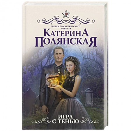 Русское фэнтези, книга Игра с тенью купить по низкой цене