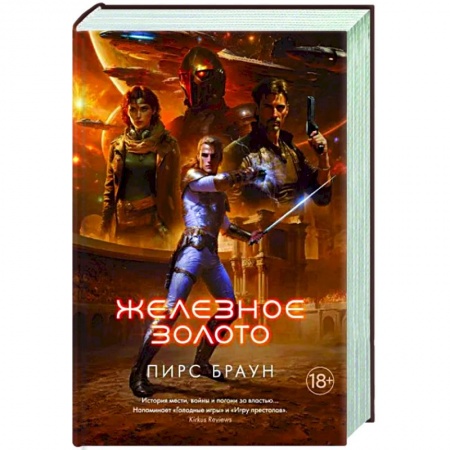 Боевая фантастика, книга Железное золото купить по низкой цене