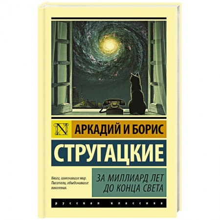 Русская фантастика, книга За миллиард лет до конца света купить по низкой цене