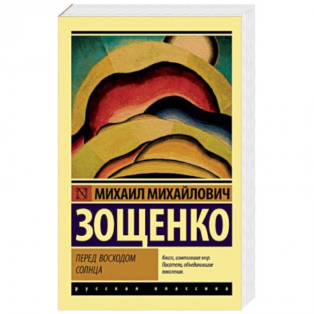 Русская классика, книга Перед восходом солнца купить по низкой цене
