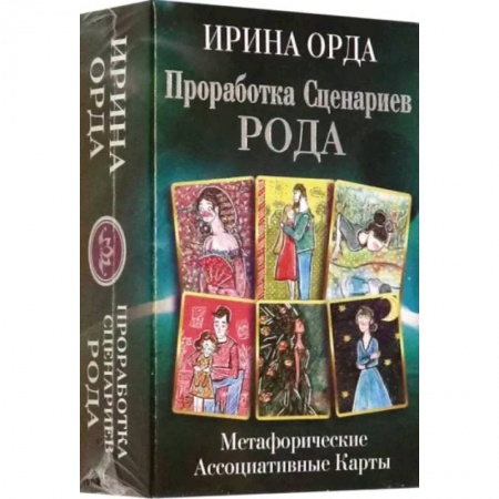 Гадание по картам Таро, книга Проработка Сценариев Рода. Метафорические ассоциативные карты купить по низкой цене