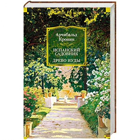 Книги, книга Испанский садовник.Древо Иуды купить по низкой цене