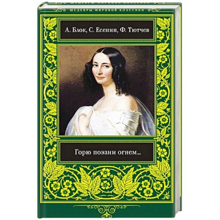 Русская поэзия, книга Горю Поэзии огнем... купить по низкой цене