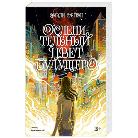 Зарубежная современная проза, книга Ослепительный цвет будущего купить по низкой цене