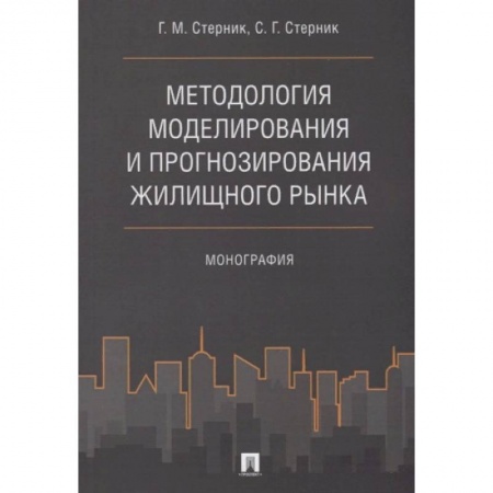 Экономика. Бизнес, книга Методология моделирования и прогнозирования жилищного рынка. купить по низкой цене
