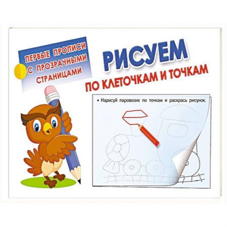 Книги для дошкольников (4-6 лет), книга Рисуем по клеточкам и точкам купить по низкой цене