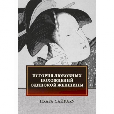 Зарубежная современная проза, книга История любовных похождений одинокой женщины купить по низкой цене