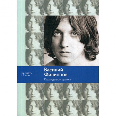 Русская поэзия, книга Карандашом зрачка купить по низкой цене