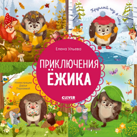 Сказки отечественных писателей, книга Приключения Ежика. Круглый год в лесу купить по низкой цене