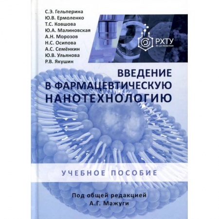 Фармакология, рецептура, книга Введение в фармацевтическую нанотехнологию купить по низкой цене