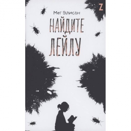Повести и рассказы о детях, книга Найдите Лейлу купить по низкой цене